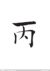 校友：丙