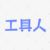 万能的工具人