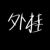 系统（外挂）