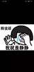 静静