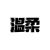 小马妈妈
