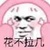系统二狗子