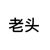 白宽