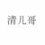 清兒哥