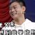 栾云平