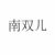 南雙兒