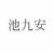 池九安