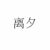 離夕