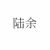 陸余