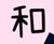 众人