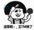 三号·小弟