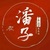 潘子