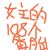 女主的108个备胎