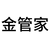 金管家