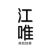 江唯