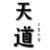 天道