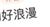 刘妈
