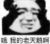 這人真欠揍
