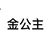 金公主