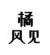 橘風(fēng)見