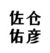 佐倉(cāng)佑彥
