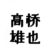 高橋雄也
