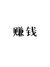 灰太狼.V