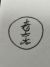 老太太