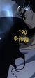 罗四