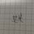 艾米