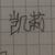 凯莉