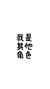 其他角色