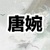 唐婉