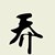 乔