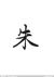 朱警长