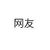 网友4