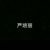 严培丽