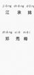郑秀梅