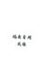 象棋社成员