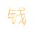 钱艾