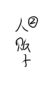 人贩子2号