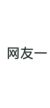 網(wǎng)友一