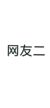網(wǎng)友二