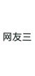 網(wǎng)友三