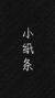 小纸条