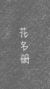 花名册