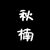 秋楠