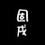固戌