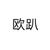 欧趴_