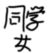 同学女
